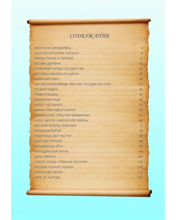 Невыдуманные истории из русской истории: Век шестнадцатый