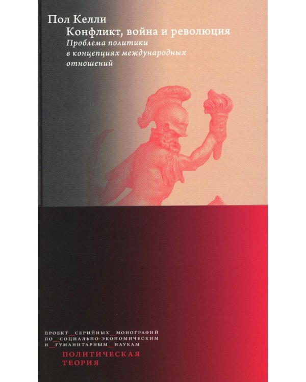 Конфликт, война и революция Проблема политики в концепциях международных отношений