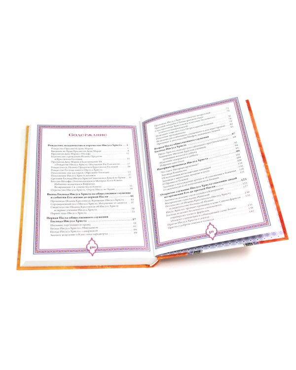 Святое Евангелие. Священная история в простых рассказах для семейного чтения