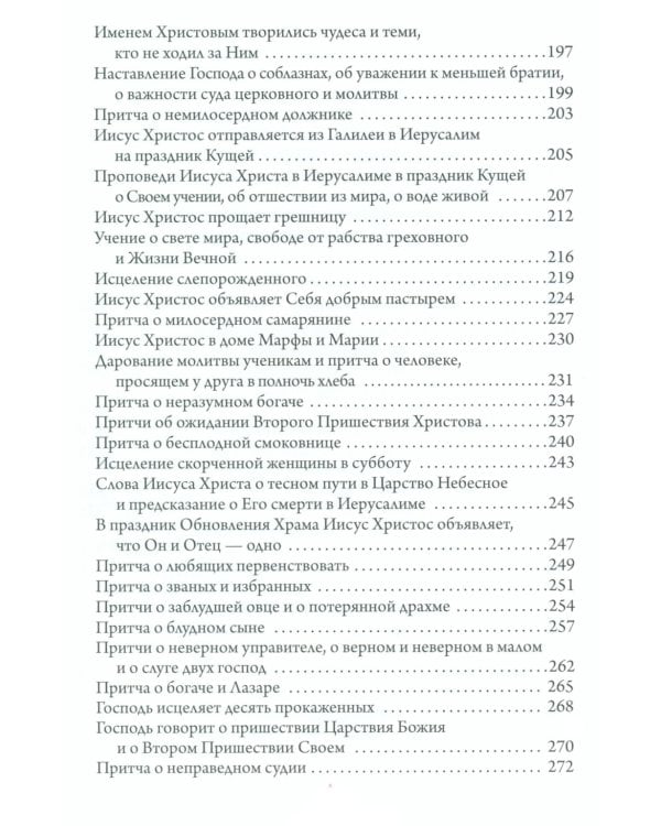 Святое Евангелие. Священная история в простых рассказах для семейного чтения
