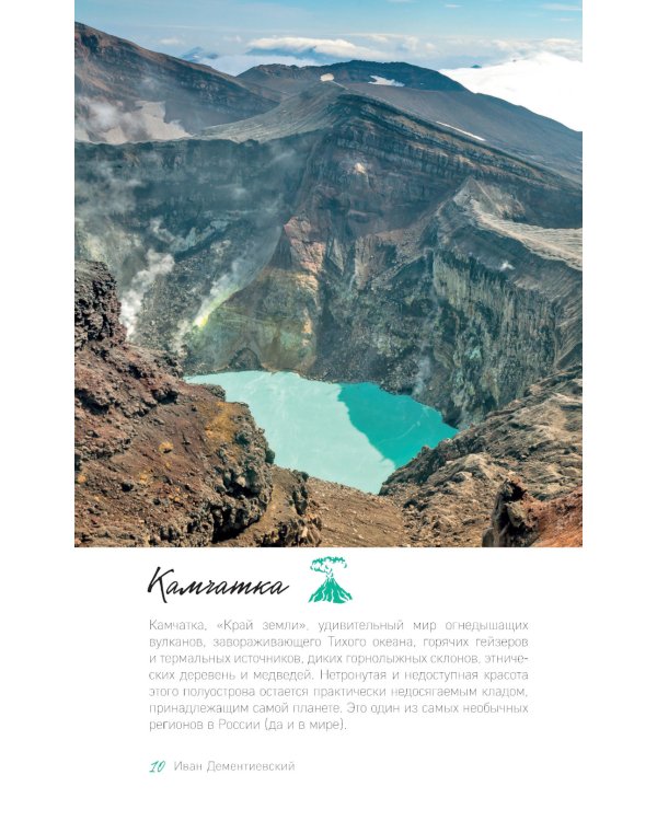 Дикая Россия: альбом неизведанных мест нашей страны. 3-е изд