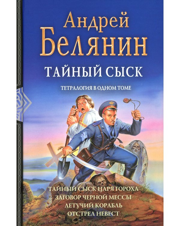 Тайный сыск: Тайный сыск царя гороха; Заговор черной мессы; Летучий корабль; Отстрел невест: тетралогия в одном томе