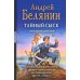 Тайный сыск: Тайный сыск царя гороха; Заговор черной мессы; Летучий корабль; Отстрел невест: тетралогия в одном томе