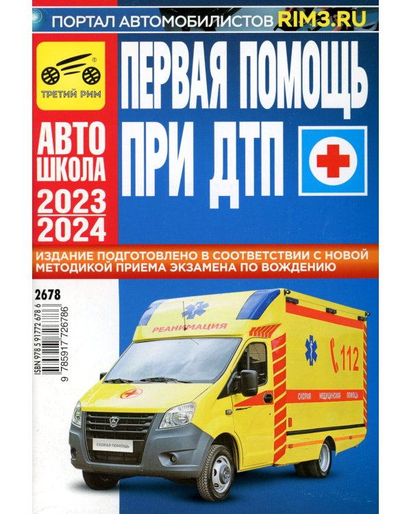 ПДД РФ + Экзаменационные (тематические) задачи+Первая помощь при ДТП+Экзаменационные билеты+Экзамены в ГИБДД (комплект из 5-ти книг)