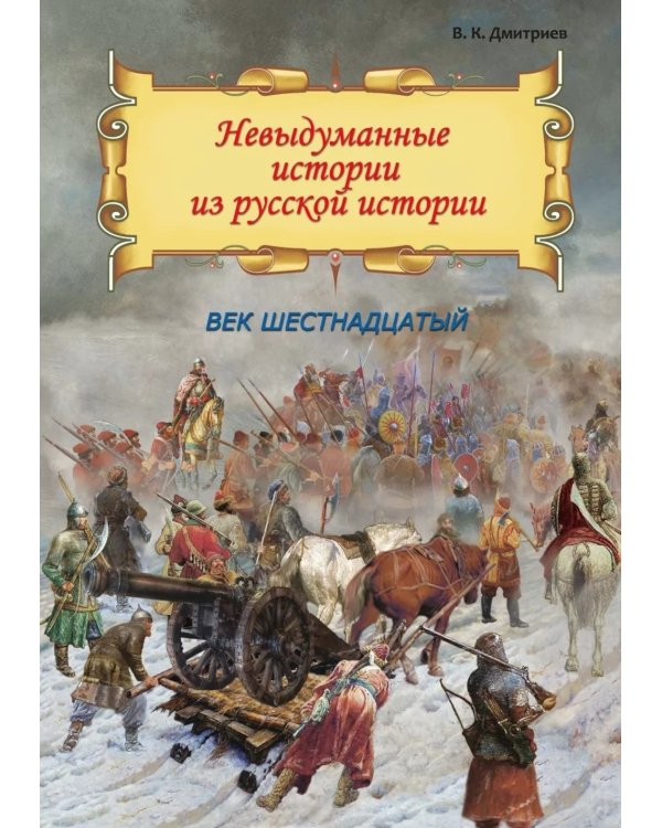 Невыдуманные истории из русской истории: Век шестнадцатый