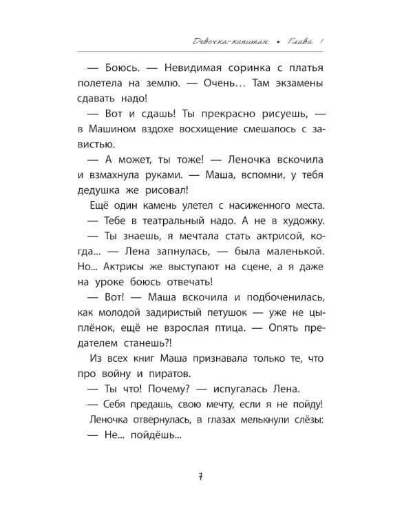 Девочка-капитан: история о том, куда зовет сердце. 5-е изд