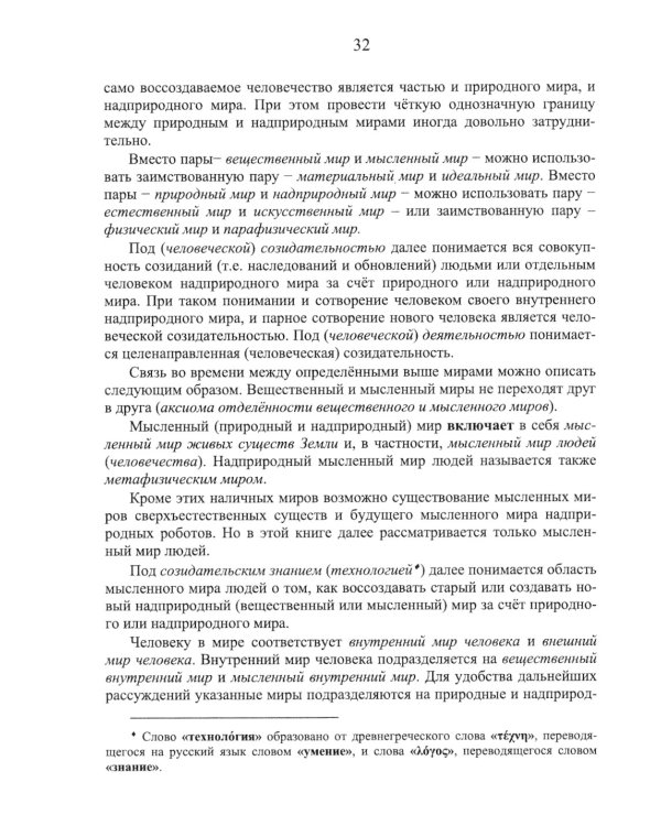 Номология. Судьба Мира и России. Кто виноват? и Что делать?