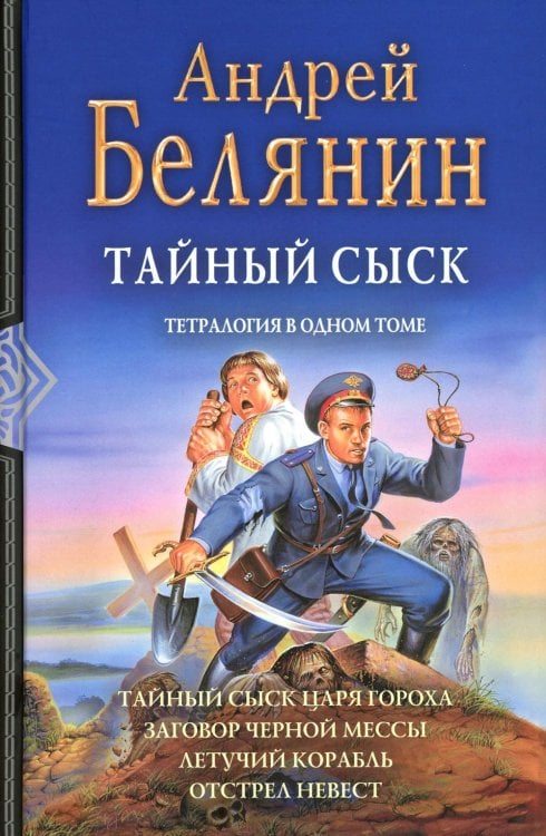 Тайный сыск: Тайный сыск царя гороха; Заговор черной мессы; Летучий корабль; Отстрел невест: тетралогия в одном томе