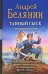 Тайный сыск: Тайный сыск царя гороха; Заговор черной мессы; Летучий корабль; Отстрел невест: тетралогия в одном томе