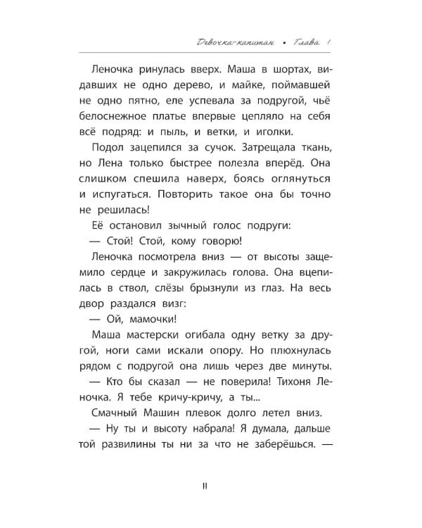 Девочка-капитан: история о том, куда зовет сердце. 5-е изд