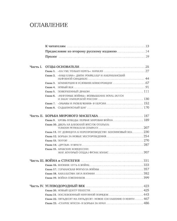 Добыча: Всемирная история борьбы за нефть, деньги и власть