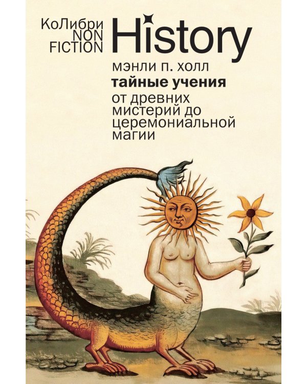 Тайные учения: От древних мистерий до церемониальной магии