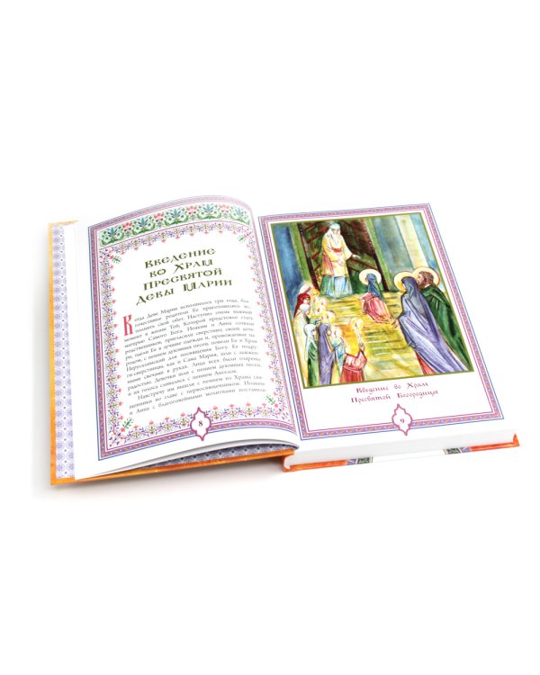 Святое Евангелие. Священная история в простых рассказах для семейного чтения