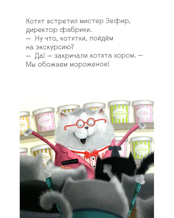 Котенок Шмяк на фабрике мороженого
