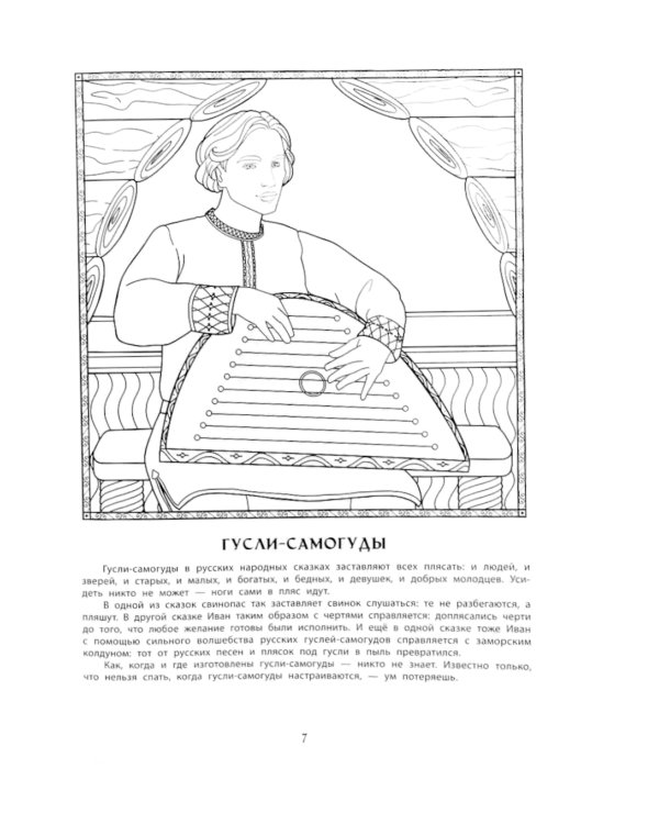 Волшебные предметы русских народных сказок. Познавательная раскраска для детей
