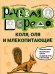 Коля, Оля и млекопитающие. Логопедическая энциклопедия