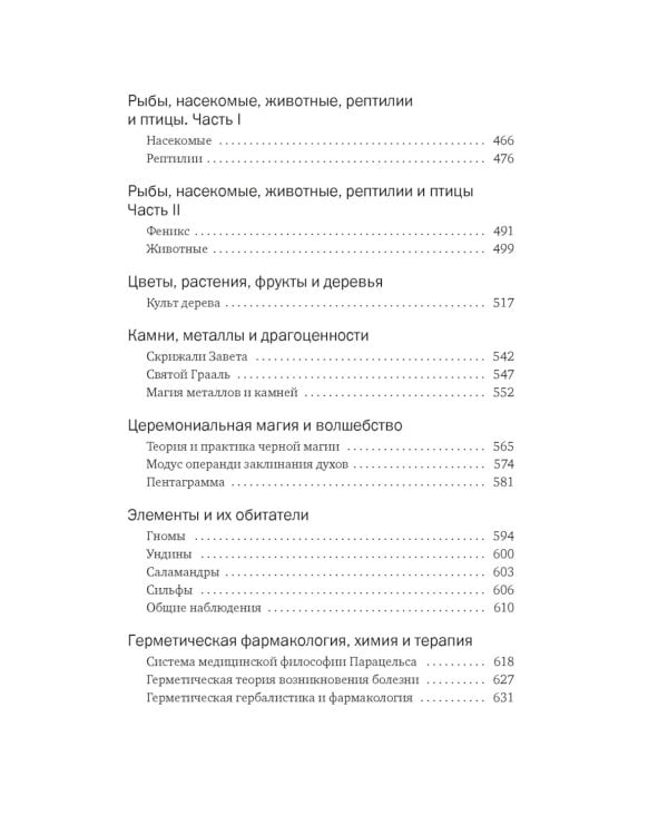Тайные учения: От древних мистерий до церемониальной магии