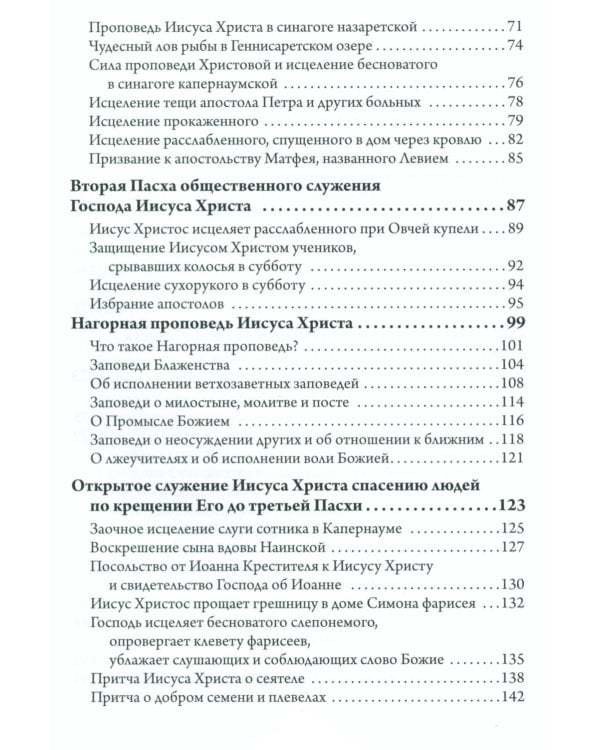Святое Евангелие. Священная история в простых рассказах для семейного чтения