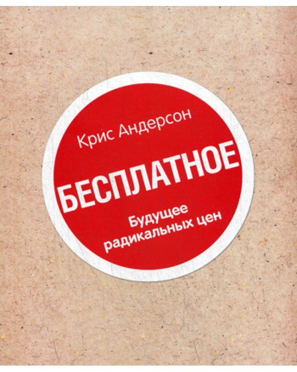 Книга "Бесплатное". Будущее радикальных цен