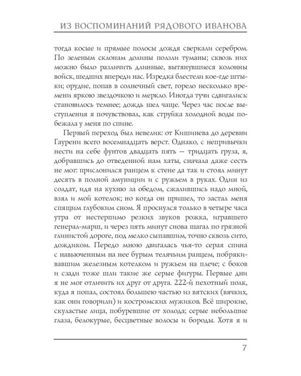 Из воспоминаний рядового Иванова