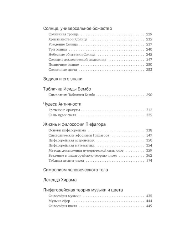 Тайные учения: От древних мистерий до церемониальной магии