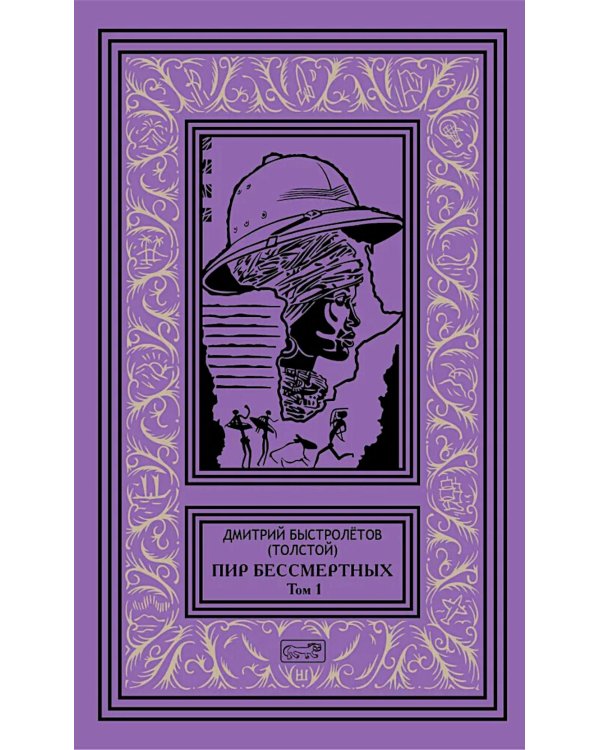 Пир бессмертных. Т. 1