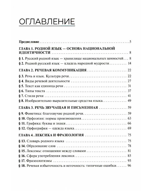 Родной язык - русский: Учебник