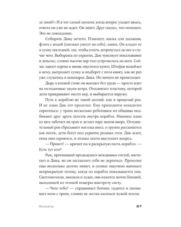 Bookship. Последний книжный магазин во Вселенной