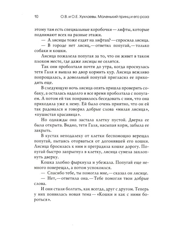 Маленький принц и его роза. Терапевтические сказки. 2-е изд