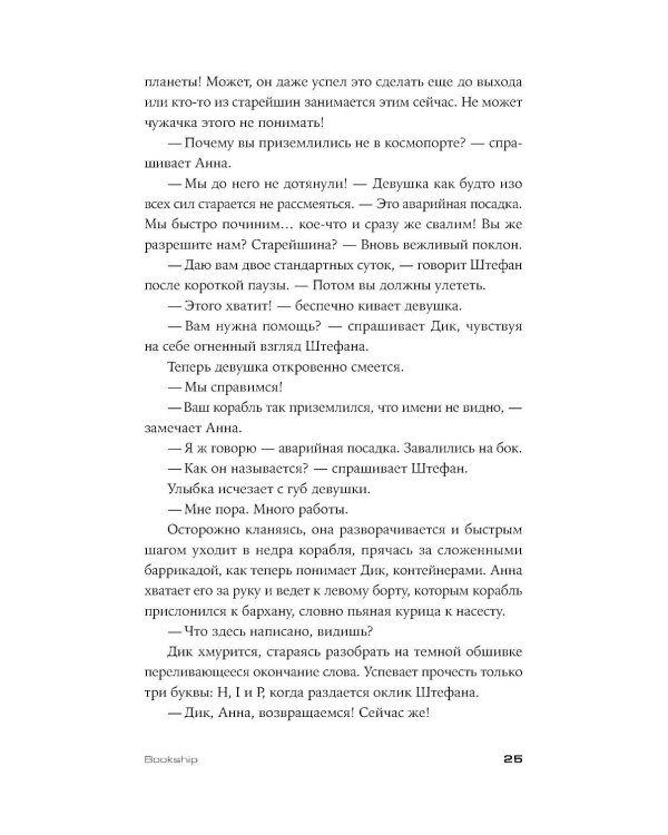 Bookship. Последний книжный магазин во Вселенной