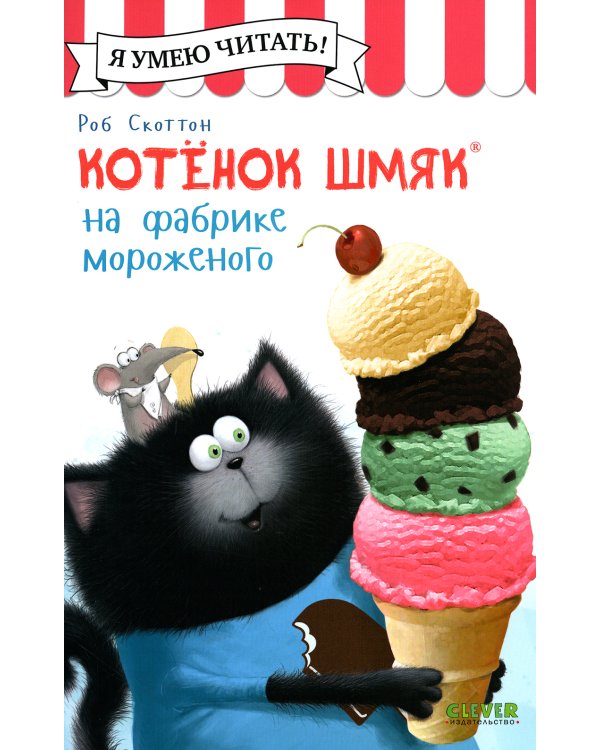 Котенок Шмяк на фабрике мороженого