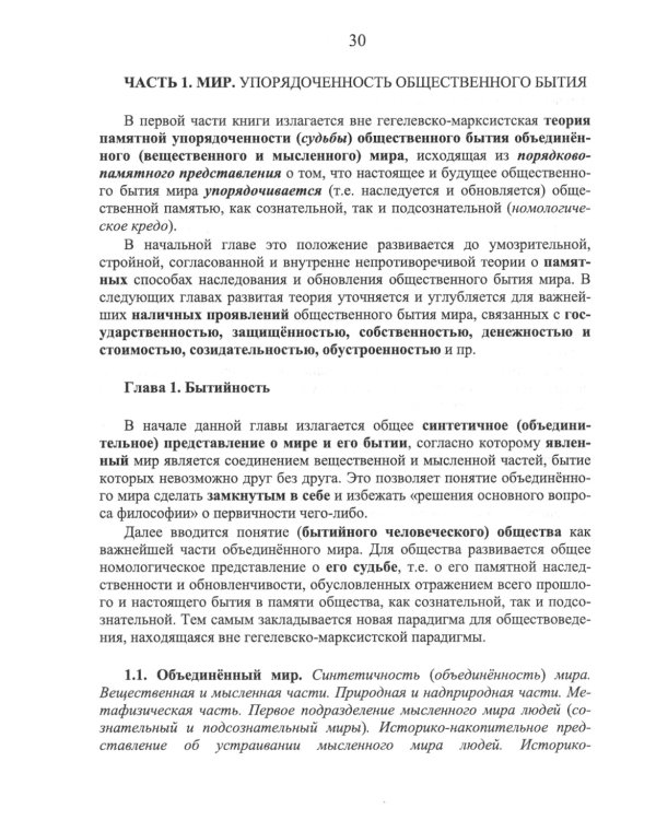 Номология. Судьба Мира и России. Кто виноват? и Что делать?