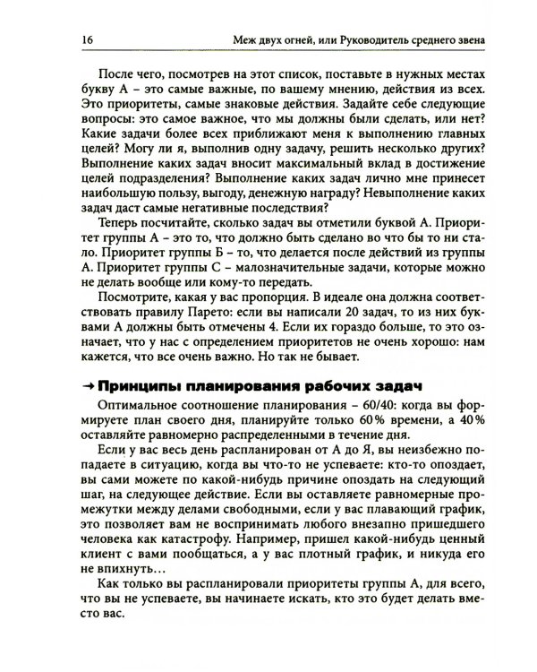Гуманистическое управление. Разбор полетов: В 3 кн. Кн. 2. Между двух огней, или Руководитель среднего звена