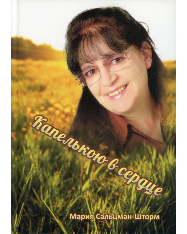 Капелькою в сердце