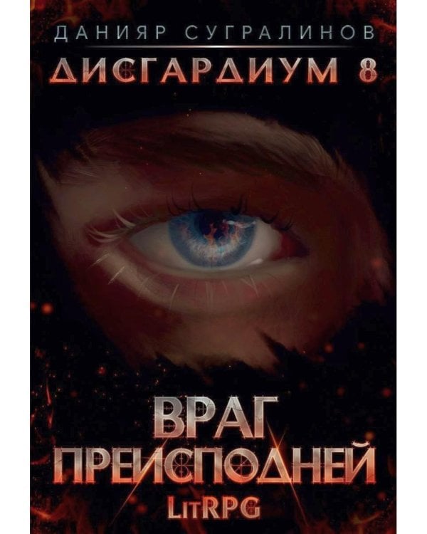 Дисгардиум 8. Враг Преисподней