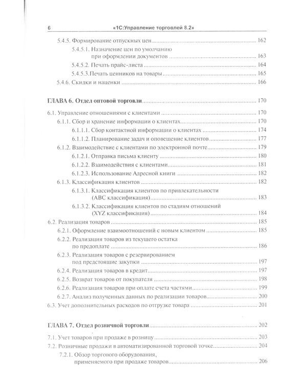 1С:Управление торговлей 8.2: Практическое пособие