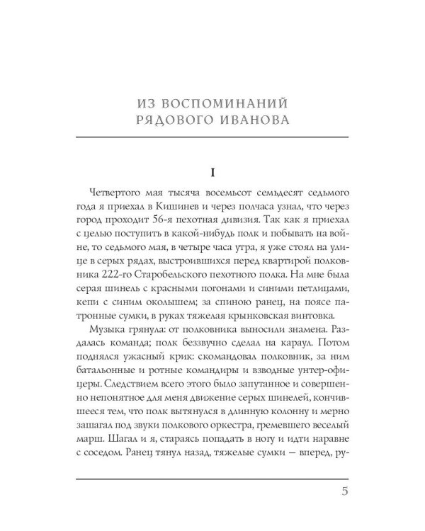 Из воспоминаний рядового Иванова