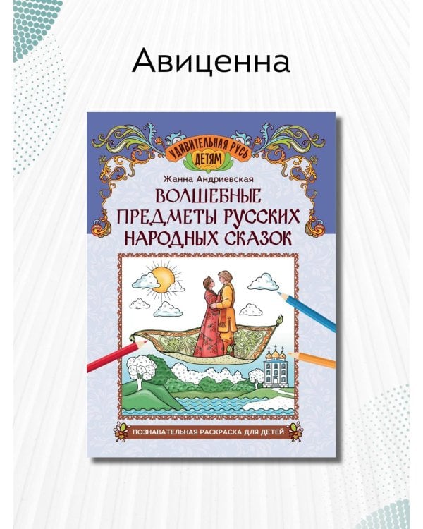 Волшебные предметы русских народных сказок. Познавательная раскраска для детей