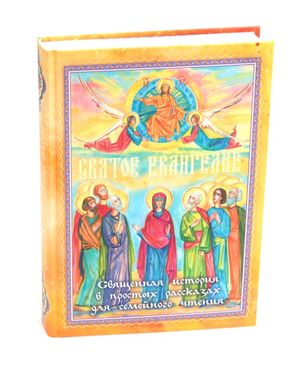 Святое Евангелие. Священная история в простых рассказах для семейного чтения