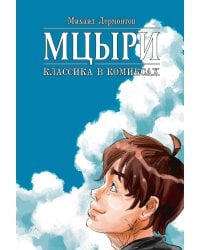 Мцыри. Классика в комиксах