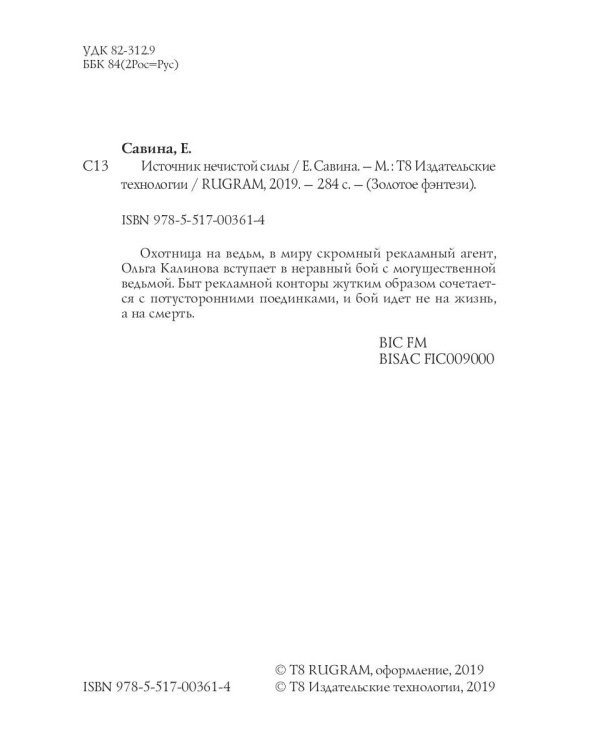 Источник нечистой силы