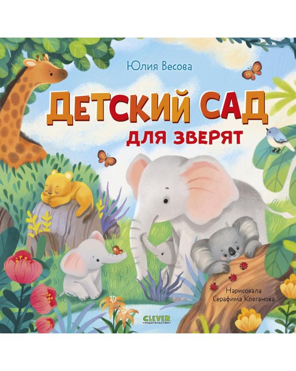 Детский сад для зверят