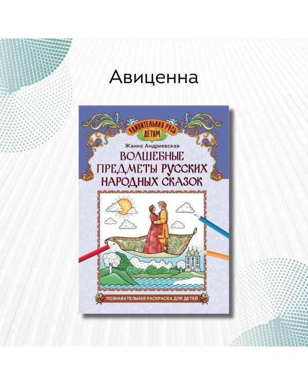 Волшебные предметы русских народных сказок. Познавательная раскраска для детей