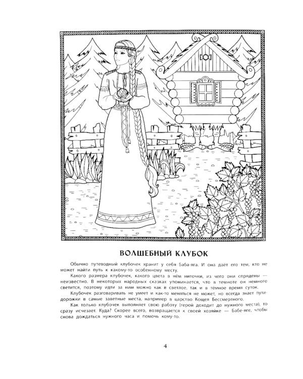 Волшебные предметы русских народных сказок. Познавательная раскраска для детей