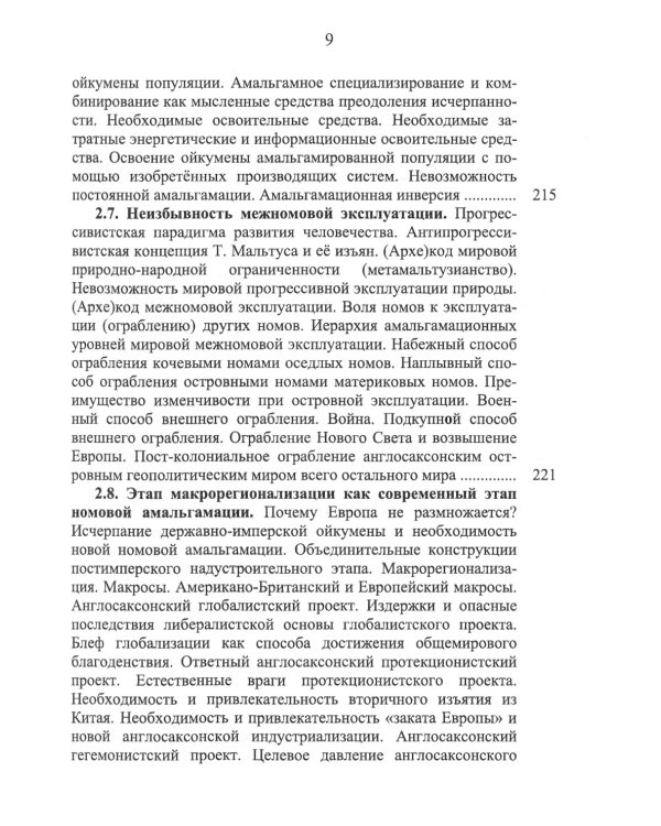 Номология. Судьба Мира и России. Кто виноват? и Что делать?