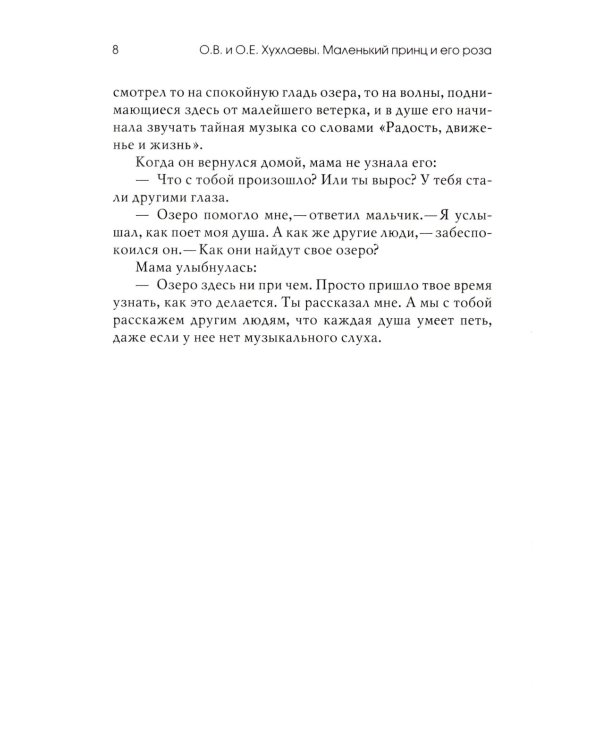 Маленький принц и его роза. Терапевтические сказки. 2-е изд