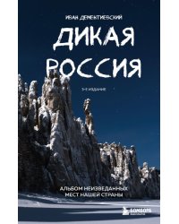Дикая Россия: альбом неизведанных мест нашей страны. 3-е изд