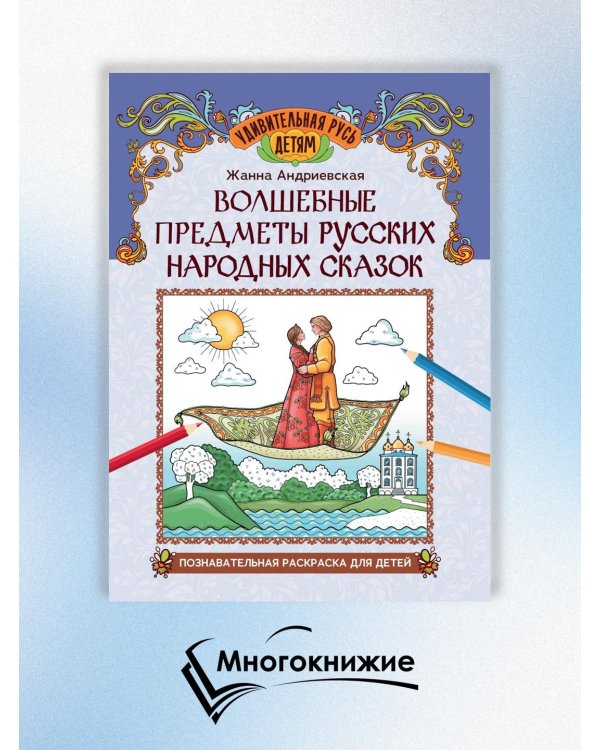 Волшебные предметы русских народных сказок. Познавательная раскраска для детей