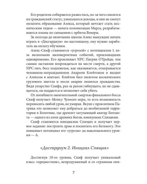 Дисгардиум 8. Враг Преисподней