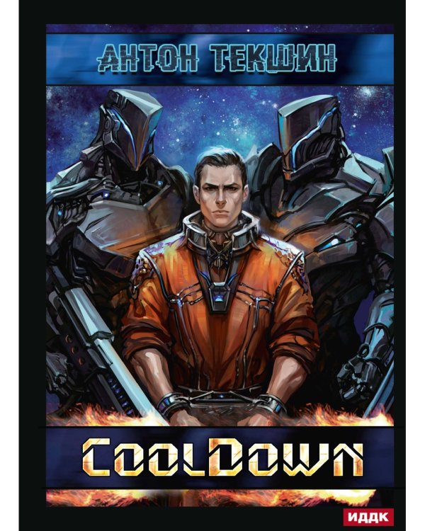 Размороженный. Кн. 1. Cooldown